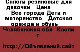 Сапоги резиновые для девочки › Цена ­ 1 500 - Все города Дети и материнство » Детская одежда и обувь   . Челябинская обл.,Касли г.